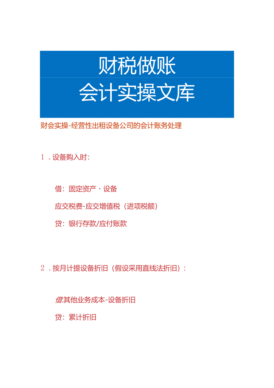 财会实操-经营性出租设备公司的会计账务处理.docx_第1页