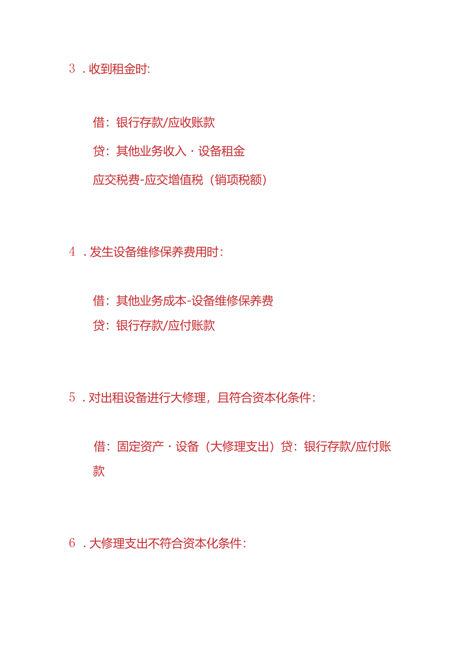 财会实操-经营性出租设备公司的会计账务处理.docx_第2页