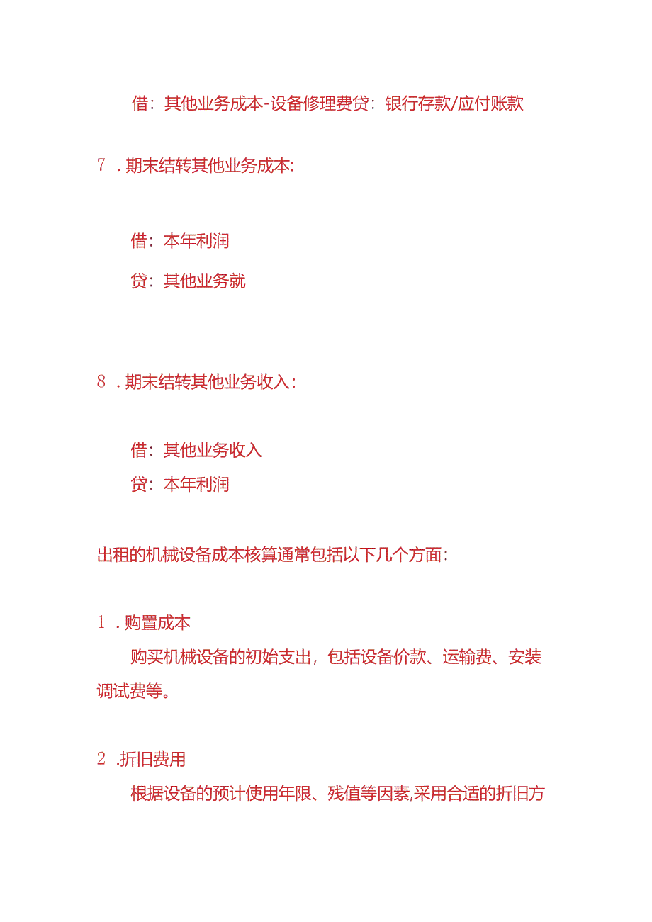 财会实操-经营性出租设备公司的会计账务处理.docx_第3页