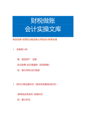 财会实操-经营性出租设备公司的会计账务处理.docx