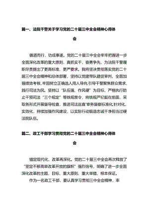 法院干警关于学习党的二十届三中全会精神心得体会（共12篇）.docx