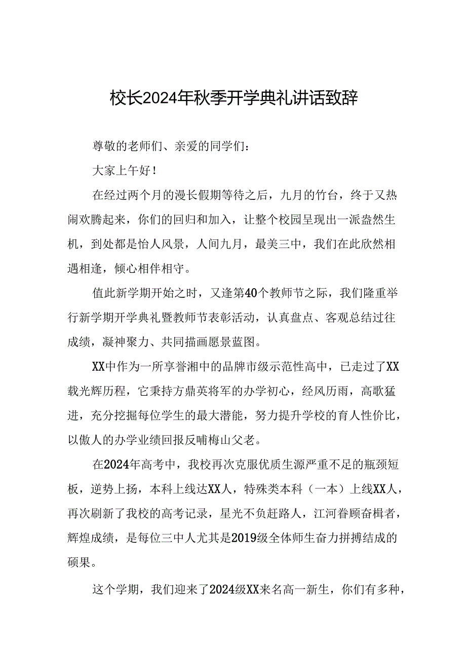 校长在2024年秋季开学典礼上讲话致辞三篇.docx_第1页