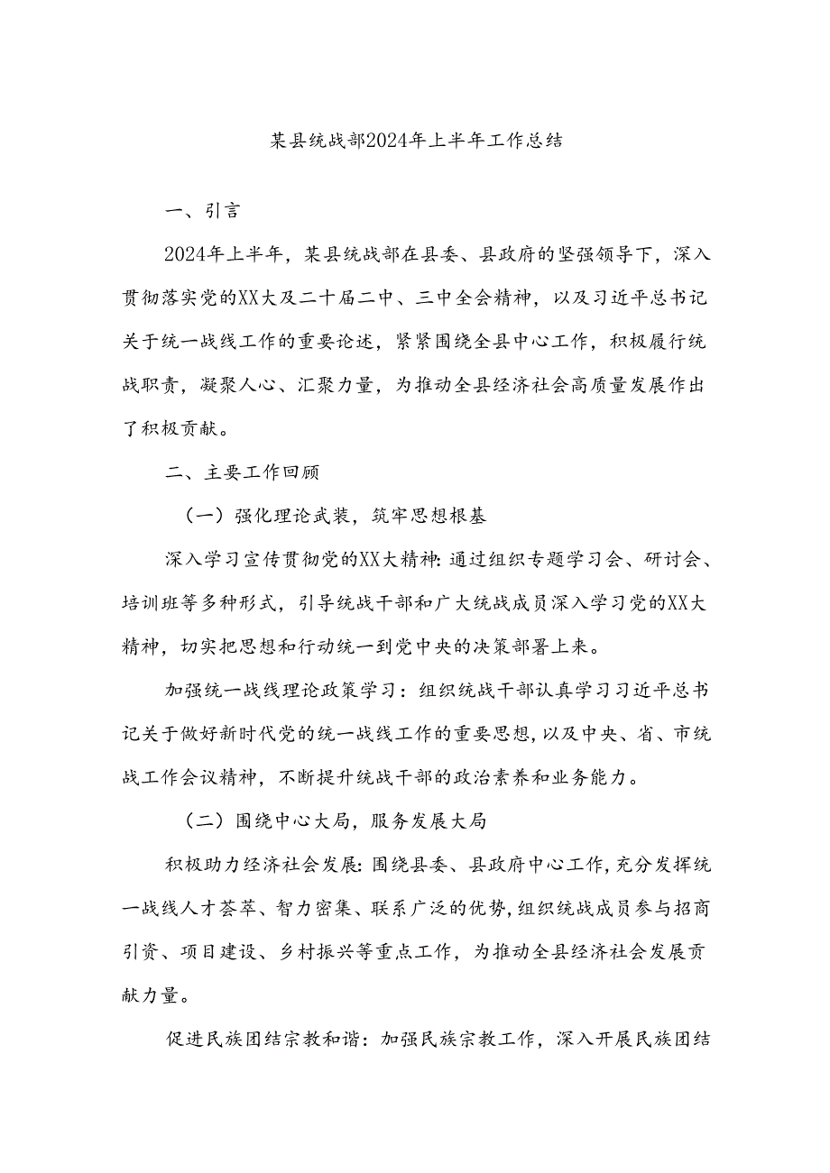 某县统战部2024年上半年工作总结 .docx_第1页