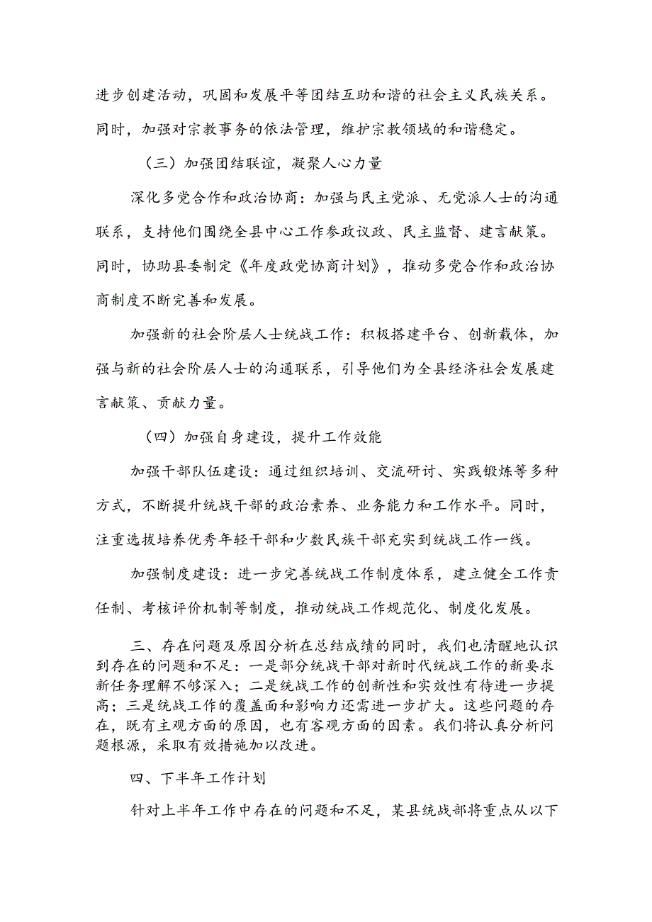 某县统战部2024年上半年工作总结 .docx_第2页