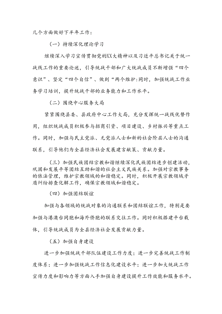 某县统战部2024年上半年工作总结 .docx_第3页