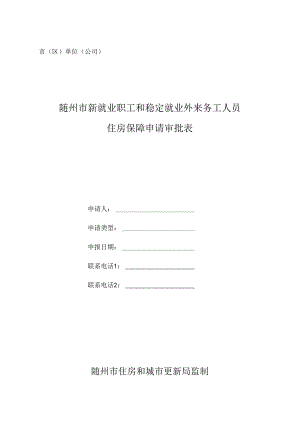 随州市公共租赁住房租赁资格申请表.docx
