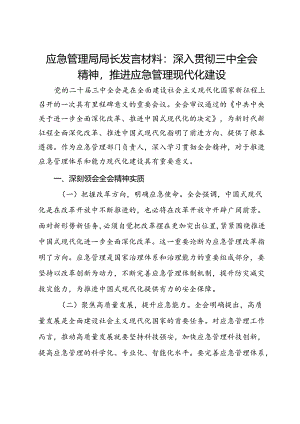 应急管理局局长发言材料：深入贯彻三中全会精神推进应急管理现代化建设.docx