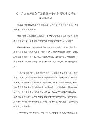 进一步全面深化改革坚持目标导向和问题导向相结合心得体会.docx