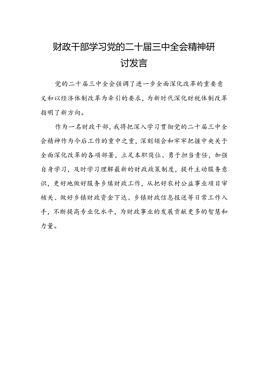 财政干部学习党的二十届三中全会精神研讨发言.docx_第1页