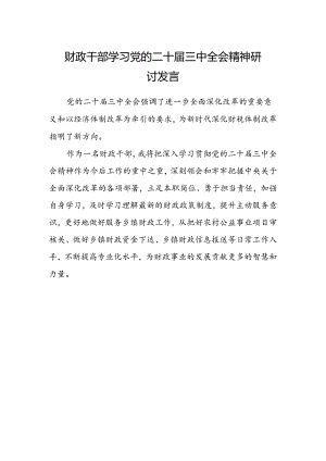 财政干部学习党的二十届三中全会精神研讨发言.docx