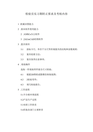 检验员实习期转正要求及考核内容.docx