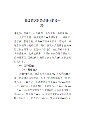 星级酒店副总经理述职报告.docx