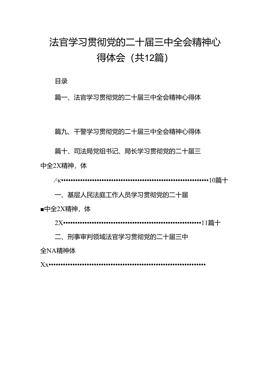 法官学习贯彻党的二十届三中全会精神心得体会范本12篇（详细版）.docx_第1页