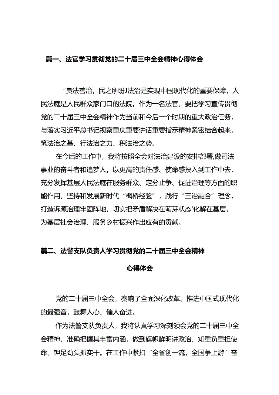法官学习贯彻党的二十届三中全会精神心得体会范本12篇（详细版）.docx_第2页