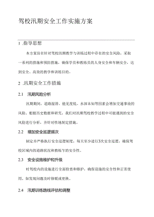驾校汛期安全工作实施方案.docx
