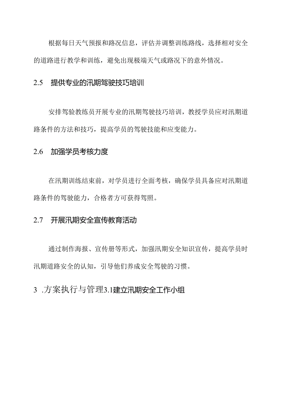 驾校汛期安全工作实施方案.docx_第2页