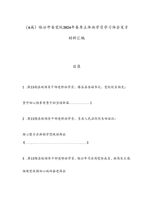 （6篇）临汾市委党校2024年春季主体班学员学习体会发言材料汇编.docx