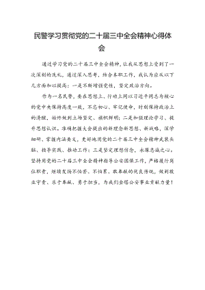 民警学习贯彻党的二十届三中全会精神心得体会.docx