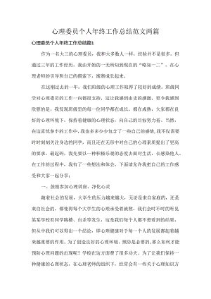 心理委员个人年终工作总结范文两篇.docx