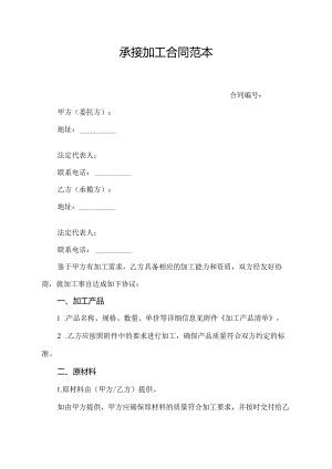承接加工合同范本.docx