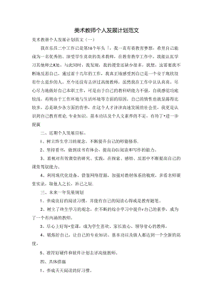美术教师个人发展计划范文.docx