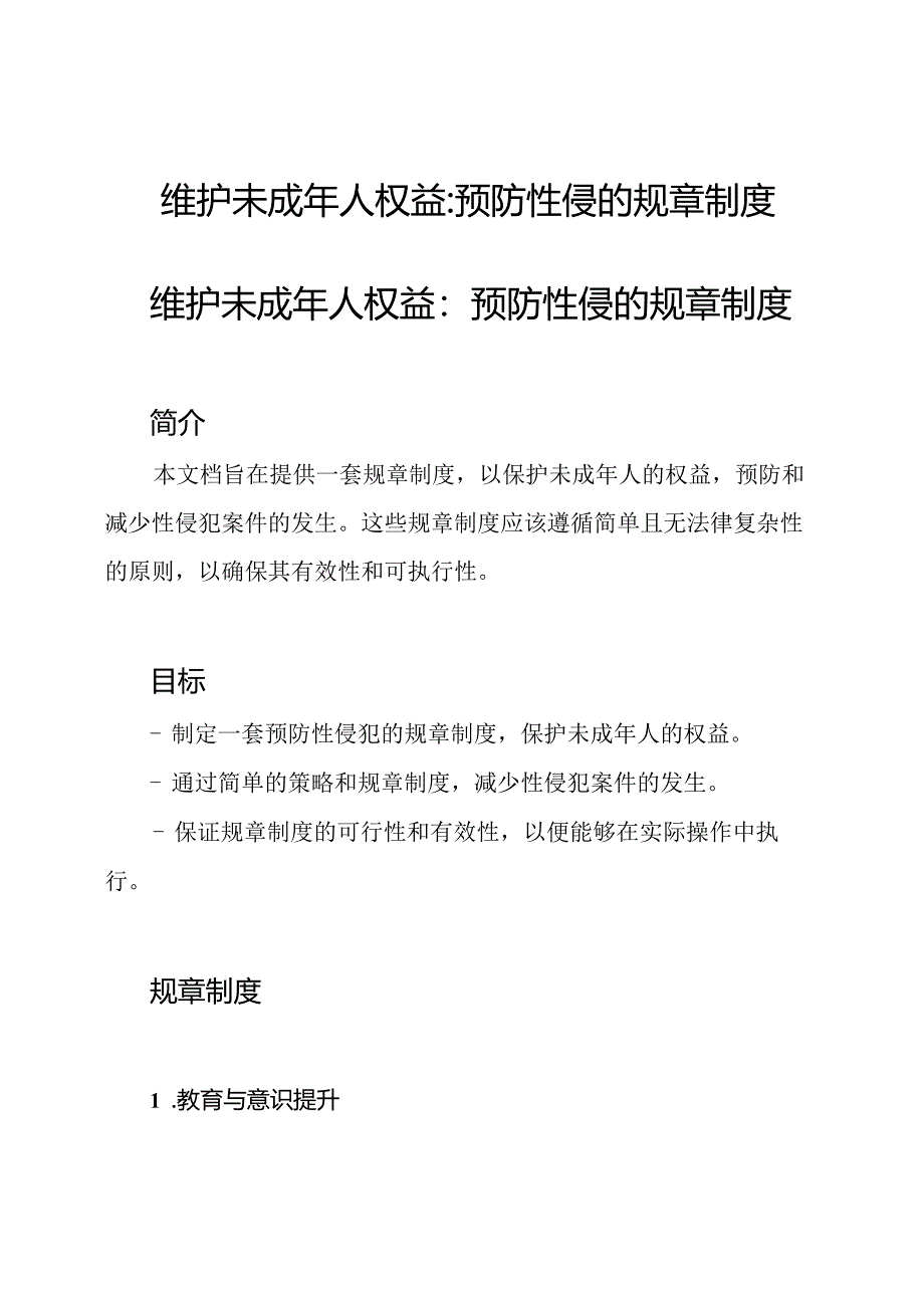 维护未成年人权益_ 预防性侵的规章制度.docx_第1页