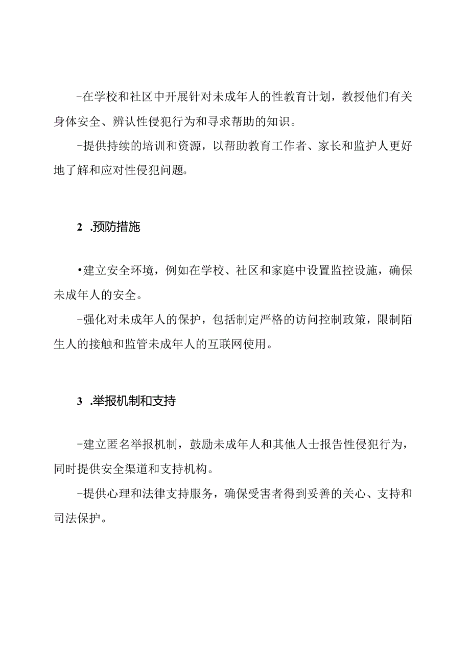 维护未成年人权益_ 预防性侵的规章制度.docx_第2页