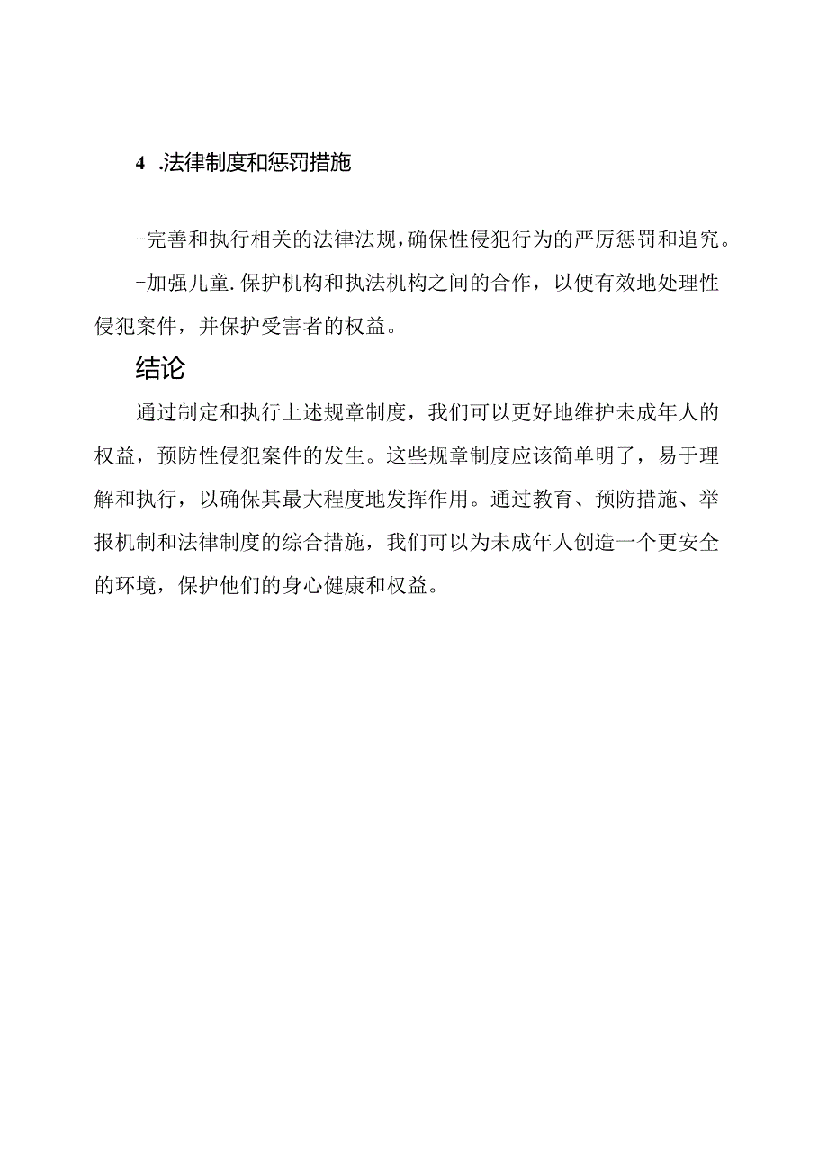 维护未成年人权益_ 预防性侵的规章制度.docx_第3页
