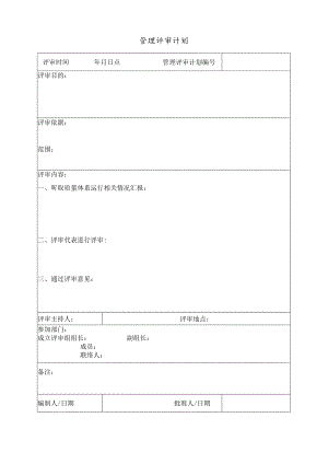 管理评审计划.docx