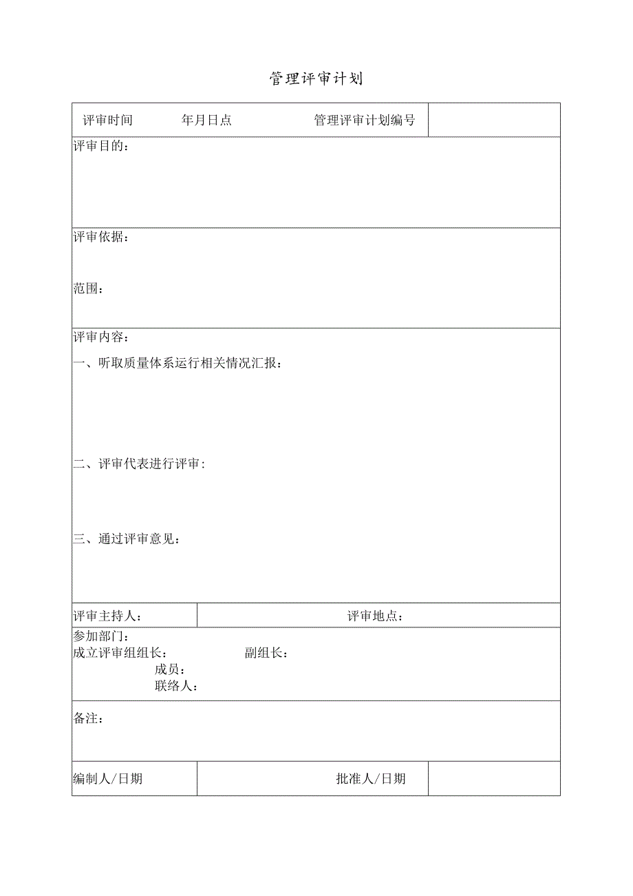管理评审计划.docx_第1页