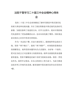 法院干警学习二十届三中全会精神心得体会.docx