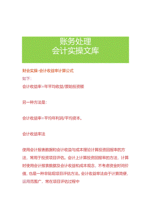 财会实操-会计收益率计算公式.docx