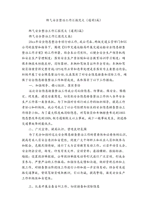 燃气安全整治工作汇报范文（通用3篇）.docx