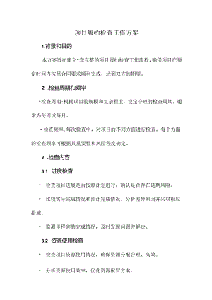 项目履约检查工作方案.docx