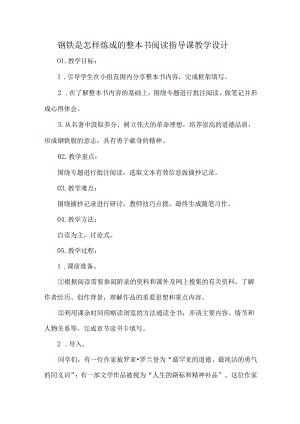 钢铁是怎样炼成的整本书阅读指导课教学设计.docx