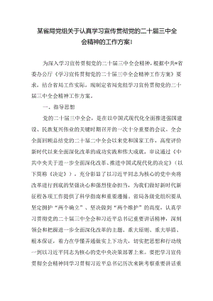 省级局党组关于认真学习宣传贯彻党的二十届三中全会精神工作实施方案.docx