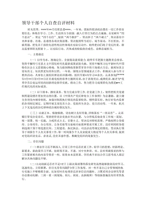 领导干部个人自查自评材料.docx