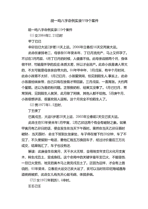 胡一鸣八字命例实录119个案件.docx