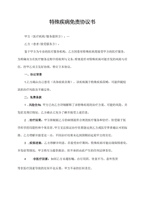 特殊疾病免责协议书.docx
