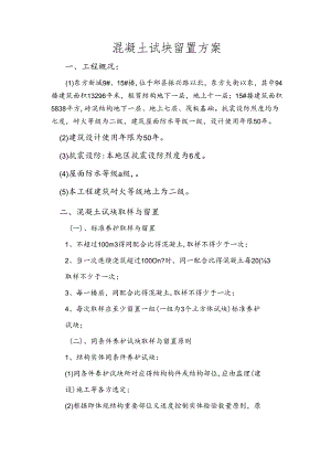 混凝土试块留置方案及计划.docx