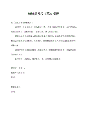 检验员授权书范文模板.docx