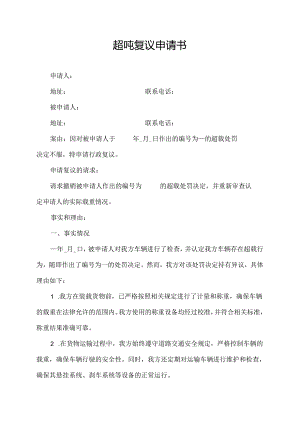 超吨复议申请书.docx