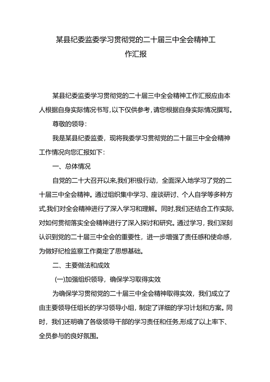 某县纪委监委学习贯彻党的二十届三中全会精神工作汇报.docx_第1页