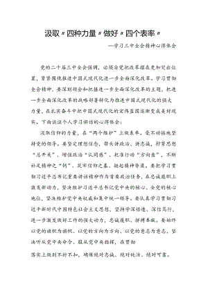 汲取“四种力量” 做好“四个表率”.docx