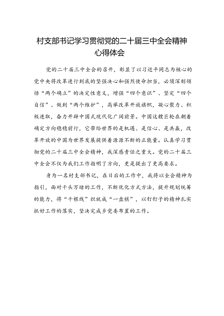 村支部书记学习贯彻党的二十届三中全会精神心得体会.docx_第1页