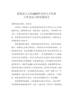 某某县人大在2024年全市人大代表工作会议上的交流发言.docx
