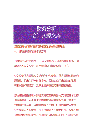 记账实操-进项税和销项税抵扣的账务处理分录.docx