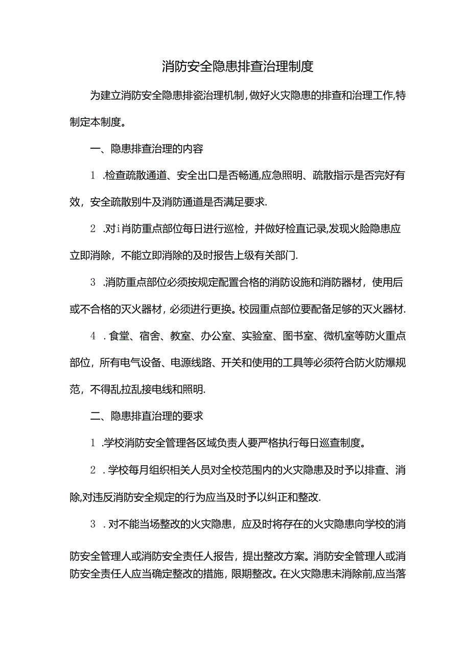 消防安全隐患排查治理制度.docx_第1页
