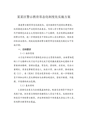 某某区警示教育常态化制度化实施方案.docx