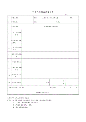 申请人思想品德鉴定表.docx